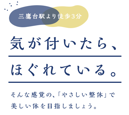 気が付いたら、ほぐれている。そんな感覚の、「やさしい整体」で美しい体を目指しましょう。