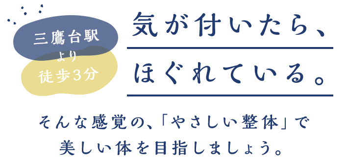 気が付いたら、ほぐれている。そんな感覚の、「やさしい整体」で美しい体を目指しましょう。