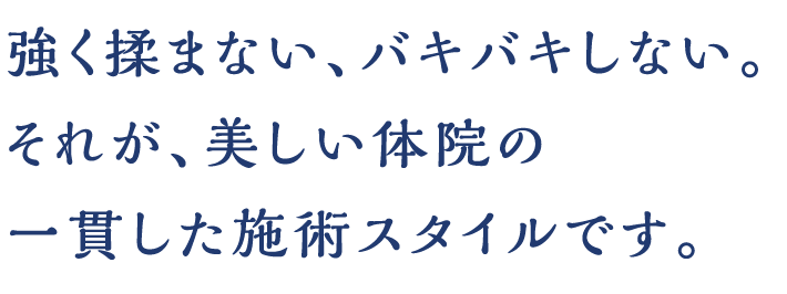 強く揉まない、バキバキしない。それが、美しい体院の一貫した施術スタイルです。