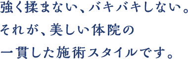 強く揉まない、バキバキしない。それが、美しい体院の一貫した施術スタイルです。